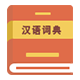 汉语词典