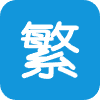 繁体字转换器