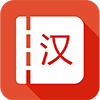 汉语字典